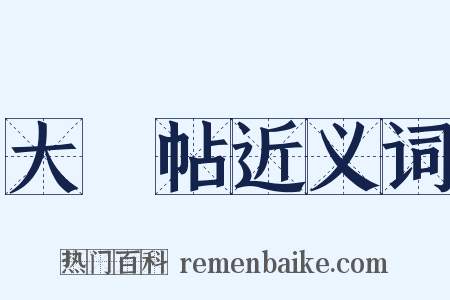 大觀帖近义词是什么意思的图片